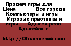 Продам игры для ps4 › Цена ­ 2 500 - Все города Компьютеры и игры » Игровые приставки и игры   . Адыгея респ.,Адыгейск г.